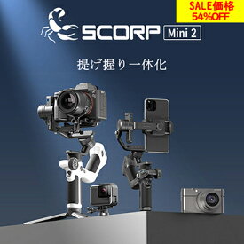 【マラソン限定 54％OFF】カメラ ジンバル スタビライザー 3軸手ブレ補正 FeiyuTech SCORP Mini 2 All-in-One AIトラッキング内蔵 積載量1.2kg リモコン付き 旅行 ローアングル ワンオペ YouTube TIKTOK Vlog 縦撮り 子供 お花見 撮影 SONY Canon Nikon Fujifilm