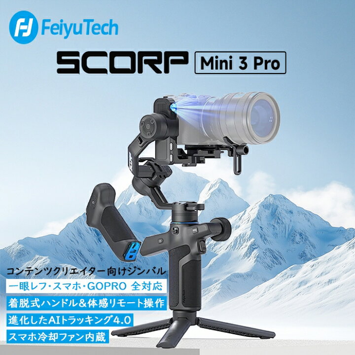 楽天市場】FeiyuTech SCORP Mini-3 PRO カメラ ジンバル 