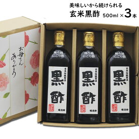 無ろ過 にごり玄米黒酢 500ml×3本|【送料無料】【送料北海道+500円/沖縄+300円】江崎酢醸造元選べる飲んで美味しい黒酢料理が引き立つ黒酢お中元 御歳暮 出産祝い お返し 内祝 ギフト 誕生日 父の日 母の日 敬老の日