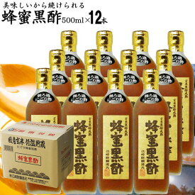 にごり 蜂蜜黒酢 500ml×12本|【送料無料】【送料北海道+500円/沖縄+300円】選べる飲んで美味しい玄米黒酢熟成にごりはちみつ黒酢純国産蜂蜜使用にごり酢無ろ過黒酢使用