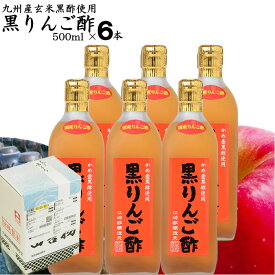 黒りんご酢 500ml×6本|【送料無料】【送料北海道+500円/沖縄+300円】選べる玄米黒酢とりんご酢の絶妙ブレンド酢純国産蜂蜜使用飲みやすいタイプお中元 御歳暮 出産祝い お返し 内祝 ギフト ランキング 誕生日 父の日 母の日 敬老の日