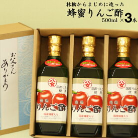 蜂蜜りんご酢 500ml×3本|【送料無料】【送料北海道+500円/沖縄+300円】りんごからマジメに醗酵させたりんご酢です八女産 蜂蜜 使用お中元 御歳暮 出産祝い お返し 内祝 ギフト ランキング 誕生日 父の日 母の日 敬老の日