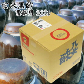 【業務用】玄米黒酢20リットル詰|【送料無料】【北海道沖縄宛送料1,000円】【江崎酢醸造元より直送】