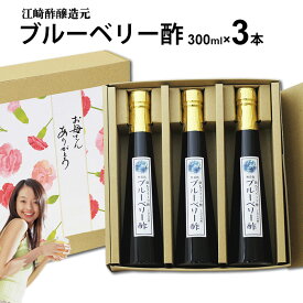 母の日 プレゼント ~くだもの酢ブルーベリー酢300ml×3本|【送料無料】【送料北海道+500円/沖縄+300円】飲む酢選べる果物酢フルーツのドリンク酢飲む酢フルーツ酢果実酢お中元 出産祝い お返し 内祝 ギフト 誕生日 父の日