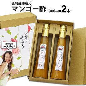 母の日 プレゼント ~くだもの酢マンゴー酢300ml|選べる 1本 2本 [2本入送料無料 北海道+500円/沖縄+300円]飲む酢選べる醸造元が造ったフルーツのドリンク酢フルーツ酢果実酢お中元 出産祝い お返し 内祝 ギフト 誕生日 父の日