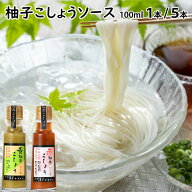 柚子こしょうソース100ml選べる 1本 5本青柚子胡椒赤柚子胡椒 お試しセット何度でもご注文頂けます【送料…