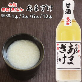 甘酒 あまざけ 500ml | 選べる 1本 3本 6本 12本砂糖無添加全麹 麹だけでつくった 甘酒江崎酢醸造元 あまざけ無添加 あまざけ