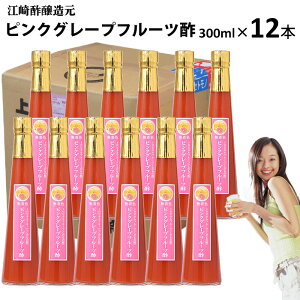くだもの酢ピンクグレープフルーツ酢 300ml×12本入【送料無料】飲む酢醸造元が造ったフルーツのドリンク酢フルーツ酢果実酢