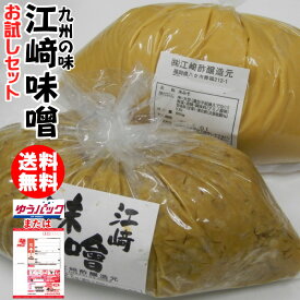 江崎みそ 2袋|お試しセット 何度でもご注文頂けます選べる 麦味噌850g 米味噌850g九州の味★北海道 東北 沖縄宛はレターパックでお届け【送料無料】