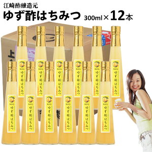 くだもの酢ゆず酢はちみつ 300ml×12本入【送料無料】】飲む酢醸造元が造ったフルーツのドリンク酢フルーツ酢果実酢