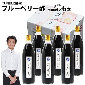 【業務用】くだもの酢ブルーベリー酢900ml 6本|【送料無料】【北海道沖縄宛送料1,000円】飲む酢選べる果物酢醸造元が造ったフルーツ酢フルーツ酢果実酢カフェ 居酒屋 サワー コンク 美容系サロン リラクゼーション ギフト