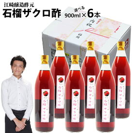 【業務用】くだもの酢石榴ザクロ酢900ml 6本|【送料無料】【北海道沖縄宛送料1,000円】飲む酢選べる果物酢醸造元が造ったフルーツ酢フルーツ酢果実酢カフェ 居酒屋 サワー コンク 美容系サロン リラクゼーション ギフト