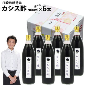 【業務用】くだもの酢カシス酢900ml 6本|【送料無料】【北海道沖縄宛送料1,000円】飲む酢選べる果物酢醸造元が造ったフルーツ酢フルーツ酢果実酢カフェ 居酒屋 サワー コンク 美容系サロン リラクゼーション ギフト