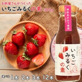 いちごみるくの素 300g|選べる 1本 2本 3本 12本牛乳と混ぜて苺ミルクに 牛乳と混ぜるととろみが さっぱり イチゴミルクお中元 御歳暮 出産祝い お返し 内祝 ギフト ランキング 誕生日 父の日 母の日 敬老の日