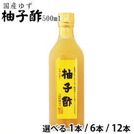 柚子酢500ml|選べる 1本 6本 12本【6本 12本は送料無料 [送料北海道+500円/沖縄+300円]】国産生柚子をふんだんに使用した風味豊かな九州の味新製法　氷結柚子使用焼酎に柚子の香り焼き肉に柚子の香り九州 八女 江崎酢醸造元