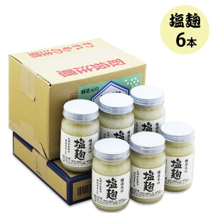 内祝い ギフト塩麹 醤油麹 240g×6本入セット【送料無料】福岡県産選べる醸造元の塩麹 醤油麹酒粕を加えた素材を引き立てる九州の醤油糀お中元 お歳暮 御歳暮 出産祝い お返し 誕生日 母の