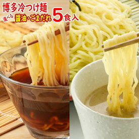 博多 冷つけ麺 5食セット|ポスト投函専用冷やし中華 送料無料