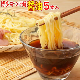 博多冷つけ麺 醤油1食×5袋入|ポスト投函専用九州ラーメン冷やし中華送料無料