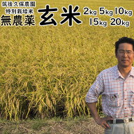 無農薬 玄米 選べる 2kg 5kg 10kg 15kg 20kg 栽培中 無肥料 特別栽培米 筑後久保農園 令和7年度産福岡県…
