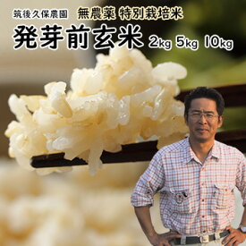 無農薬 発芽前玄米 選べる 2kg 5kg 10kg栽培中 無肥料 特別栽培米 筑後久保農園 令和7年度産福岡県産 元気つくし