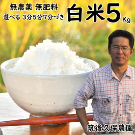 無農薬 無肥料 栽培米 5Kg|福岡県産 元気つくし筑後久保農園選べる 白米7分5分3分づき