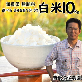 無農薬 無肥料 栽培米 10Kg|福岡県産 元気つくし筑後久保農園選べる 白米7分5分3分づき