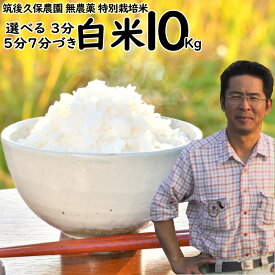 無農薬 特別栽培米 10Kg 栽培中 無肥料 筑後久保農園 令和7年度産福岡県産 元気つくし 選べる 白米 7分 5分 3分づき
