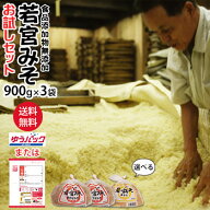 若宮みそ 900g×3袋お試しセット 何度でもご注文頂けます【送料無料】麹味噌 甘口みそ九州の甘い味噌選べ…