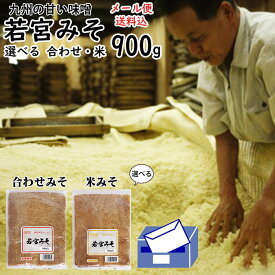 若宮みそ 900g ポスト投函専用麹味噌 甘口みそ九州の甘い味噌選べる米みそ 合わせ味噌食品添加物 無添加 送料無料 食品メール便【送料無料】ポイント消化 送料無