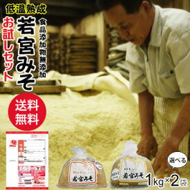 若宮みそ 低温熟成1Kg×2袋|お試しセット 何度でもご注文頂けます【送料無料】麹味噌 甘口みそ九州の甘さとコクの味噌食品添加物 無添加 味噌★北海道 東北 沖縄宛はレターパックでお届けお届け後【要冷蔵】