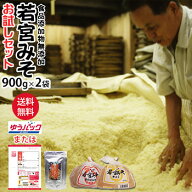 若宮みそ 900g×2袋 選べる 博多満福だし 90gお試しセット 何度でも注文可【送料無料】麹味噌 甘口みそ九…