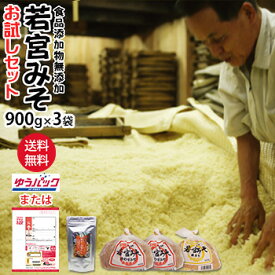 若宮みそ 900g×3袋 選べる 博多満福だし 90gお試しセット 何度でも注文可【送料無料】麹味噌 甘口みそ九州の甘い味噌米みそ 合わせ味噌食品添加物 無添加 みそ福岡 だし お湯に溶ける粉末タイプ★北海道 東北 沖縄宛はレターパック
