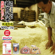 若宮みそ 低温熟成 900g×3袋 選べる 博多満福だし 90g お試しセット 何度でも注文可送料無料麹味噌 甘口…