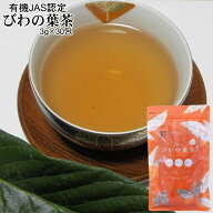 有機栽培 びわ茶 30包入り 選べる 1袋 2袋オーガニック認定農園びわの葉茶無農薬福岡県産【送料無料】