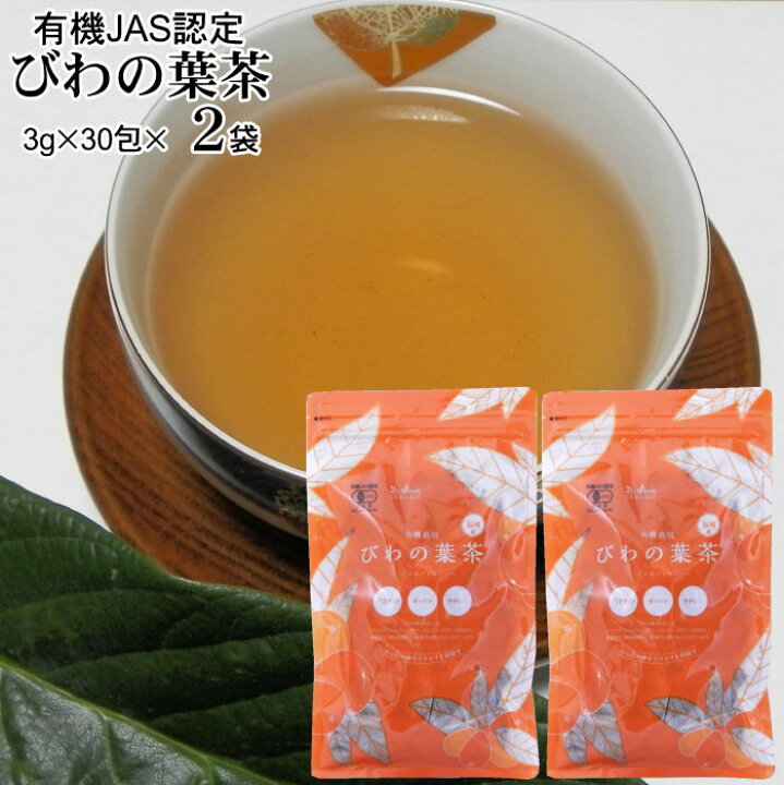 信頼 有機栽培 びわ茶 30包×2袋 ポスト投函専用オーガニック認定農園びわの葉茶無農薬福岡県産 newschoolhistories.org 信頼 有機栽培 びわ茶 30包×2袋 ポスト投函専用オーガニック認定農園びわの葉茶無農薬福岡県産 newschoolhistories.org