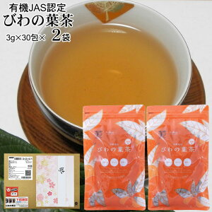 有機栽培 びわ茶 30包入り 2袋ポストにお届けする ぷちギフトちょっとしたお届け物にオーガニック認定農園びわの葉茶無農薬福岡県産【送料無料】