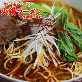 激辛 火鍋ラーメン 3食入//ポスト投函専用|レターケース入花椒たっぷりしびれる激辛中国大明火鍋城と福岡江久母のコラボ激辛らーめん【送料無料】
