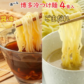 博多 冷つけ麺1食×4袋入 ポスト投函冷やし中華 送料無料国産味付けメンマ明太入 博多めんま付も