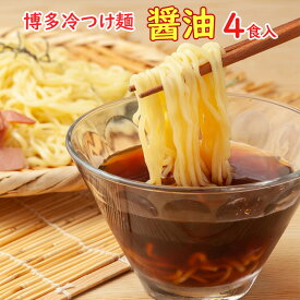 博多冷つけ麺 醤油1食×4袋入 ポスト投函専用九州ラーメン冷やし中華送料無料国産味付けメンマ明太入 博多めんま付も