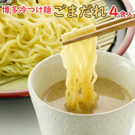 博多冷つけ麺 ごまだれ1食×4袋入 ポスト投函専用九州ラーメン冷やし中華送料無料国産味付けメンマ 明太入 博多めんま付も