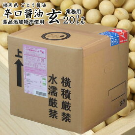 九州の醤油 辛口玄 業務用20リットル|【送料無料】【北海道沖縄宛送料1,000円】濃口しょうゆ福岡県産【ごとう醤油より直送】【代金引換不可】