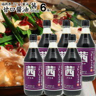 内祝い ギフト九州 醤油 甘口しょうゆ 500ml【茜】500ml×6本【送料無料】選べる福岡県産食品添加物 無添…