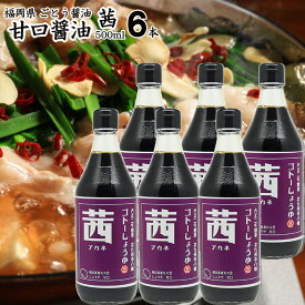 九州 醤油 甘口しょうゆ 500ml|【茜】500ml×6本【送料無料】【送料北海道+500円/沖縄+300円】選べる福岡県産食品添加物 無添加濃口しょうゆ国産丸大豆お中元 御歳暮 出産祝い お返し 内祝 ギフト ランキング 誕生日 父の日 母の日