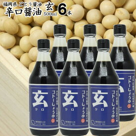 御中元 ギフト九州 醤油 辛口しょうゆ 500ml選べる【玄】500ml×6本【送料無料 沖縄+300円】福岡県産 食品添加物 無添加濃口しょうゆ国産丸大豆使用お中元 お歳暮 御歳暮 出産祝い お返し ランキング 誕生日 敬老の日