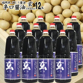 九州の醤油 辛口 業務用 1800ml|【玄】×12本【送料無料】【北海道沖縄宛送料1,000円】選べる濃口しょうゆ福岡県産食品添加物 無添加【ごとう醤油より直送】