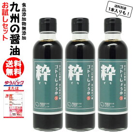 九州 醤油 さしみしょうゆ 粋 200ml|選べる 1本 3本福岡県産 食品添加物 無添加仕込みしょうゆ国産丸大豆使用刺身醤油【3本入り送料無料★北海道 東北 沖縄宛はレターパックでお届け】