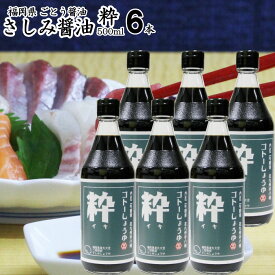 敬老の日 ギフト九州 醤油 さしみしょうゆ 500ml【粋】×6本【送料無料 沖縄+300円】選べる福岡県産食品添加物 無添加再仕込みしょうゆ国産丸大豆使用刺身醤油 お歳暮 御歳暮 出産祝い お返し お中元 御中元