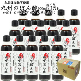 九州のぽん酢 200ml×15本入ピリ辛ゆずぽん酢福岡県産食品添加物 無添加選べるポン酢4種【送料無料 】