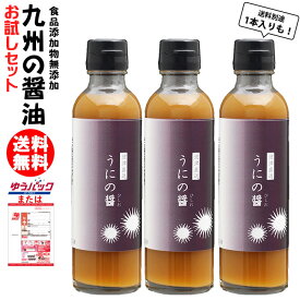 九州 うにの醤 200ml|選べる 1本 3本お試しセット福岡県産 食品添加物 無添加雲丹醤油 うに醤油 ウニ醤油 福岡津波漁港卵かけご飯 釜玉うどん 寿司 カルボナーラ