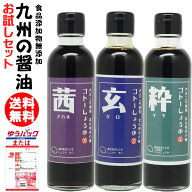 九州 醤油 200ml× 3本お試しセット 何度でもご注文頂けます茜 甘口醤油粋 さしみ醤油玄 辛口醤油選べる…